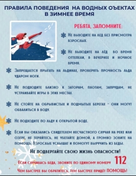 Осторожно! Тонкий лёд! Памятка для детей и родителей.