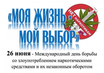 На территории Брянской области с 1 июня 2025 года стартовал Всероссийский месячник антинаркотической направленности и популяризации здорового образа жизни..